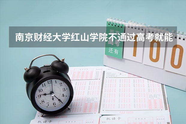 南京财经大学红山学院不通过高考就能上吗
