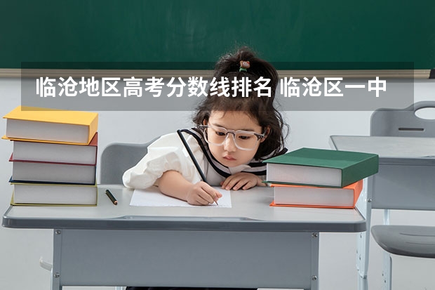 临沧地区高考分数线排名 临沧区一中录取分数线