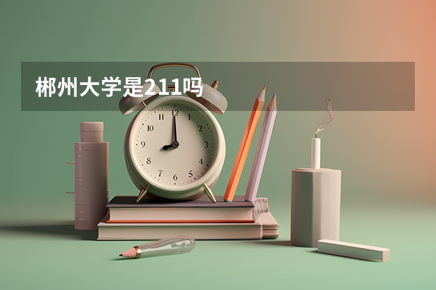 郴州大学是211吗