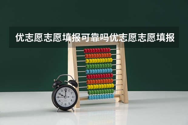 优志愿志愿填报可靠吗优志愿志愿填报是否可靠