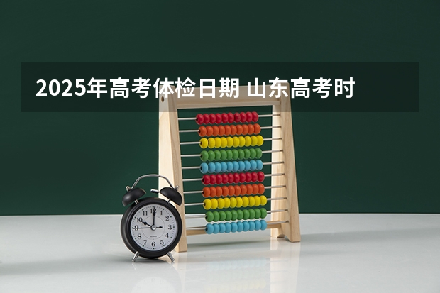 2025年高考体检日期 山东高考时间表2025