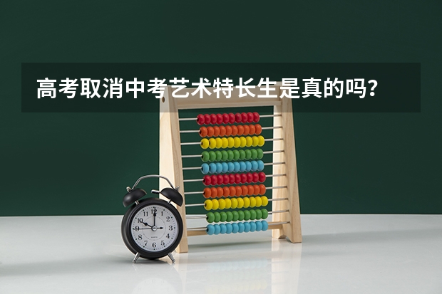 高考取消中考艺术特长生是真的吗？