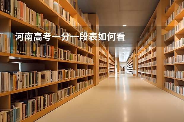 河南高考一分一段表如何看