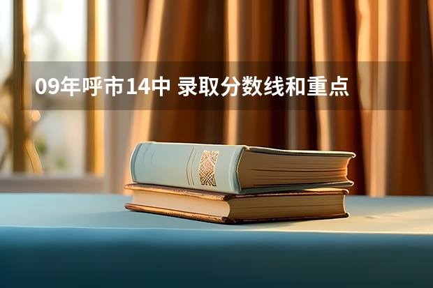09年呼市14中 录取分数线和重点班 呼市低分数线高中