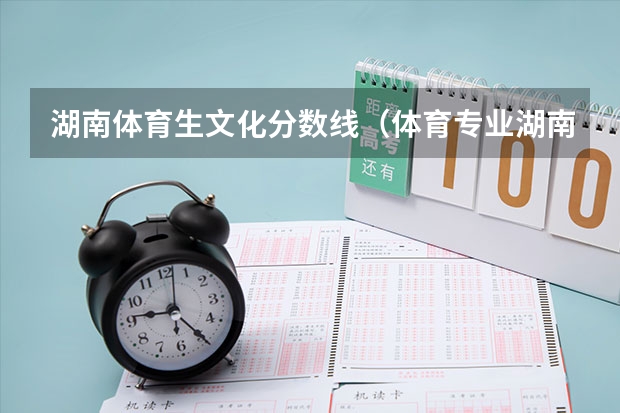 湖南体育生文化分数线（体育专业湖南省历年分数线）