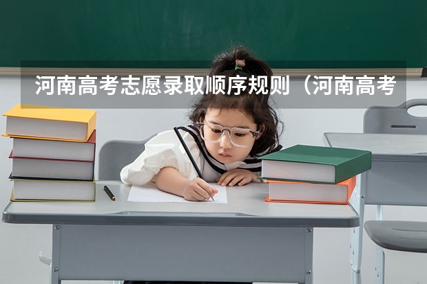 河南高考志愿录取顺序规则（河南高考志愿规则）