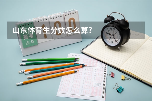 山东体育生分数怎么算?