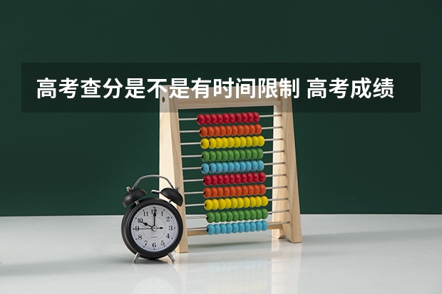 高考查分是不是有时间限制 高考成绩查询可以查几次（安徽高考查分时间和方法）