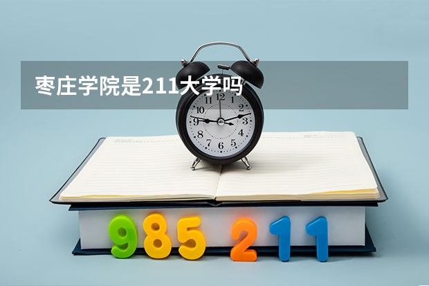 枣庄学院是211大学吗
