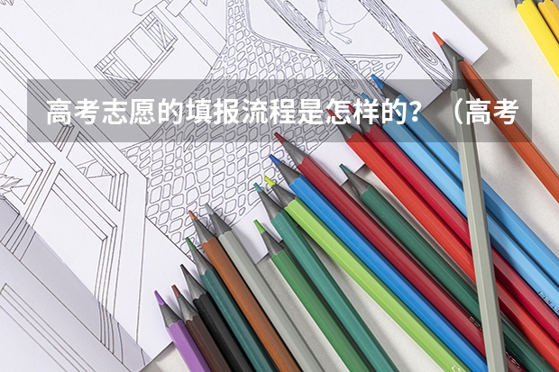 高考志愿的填报流程是怎样的？（高考志愿填报顺序）