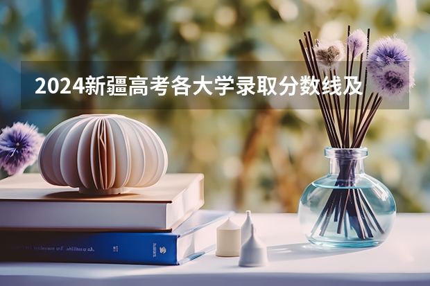 2024新疆高考各大学录取分数线及位次汇总 最低分公布（新疆专科警校录取分数线）