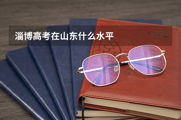 淄博高考在山东什么水平
