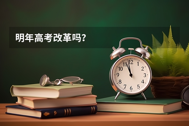 明年高考改革吗？