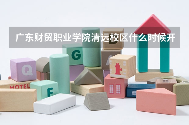 广东财贸职业学院清远校区什么时候开学