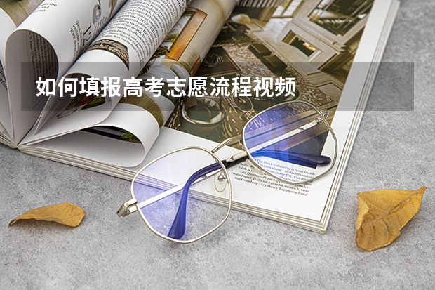 如何填报高考志愿流程视频