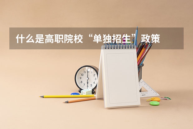 什么是高职院校“单独招生”政策