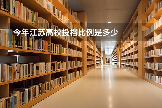 今年江苏高校投档比例是多少