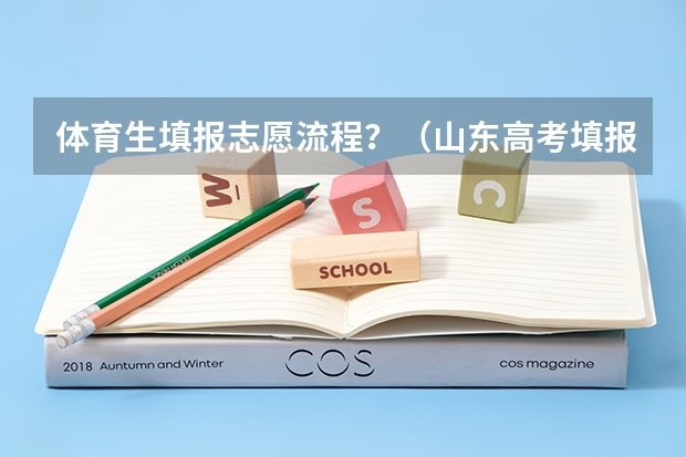 体育生填报志愿流程？（山东高考填报流程）