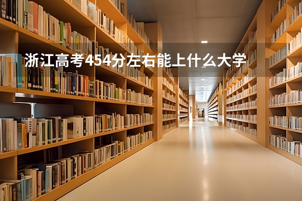 浙江高考454分左右能上什么大学