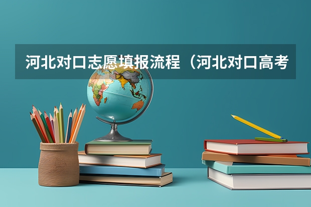 河北对口志愿填报流程（河北对口高考报志愿流程）