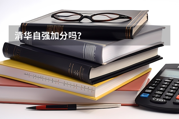 清华自强加分吗？