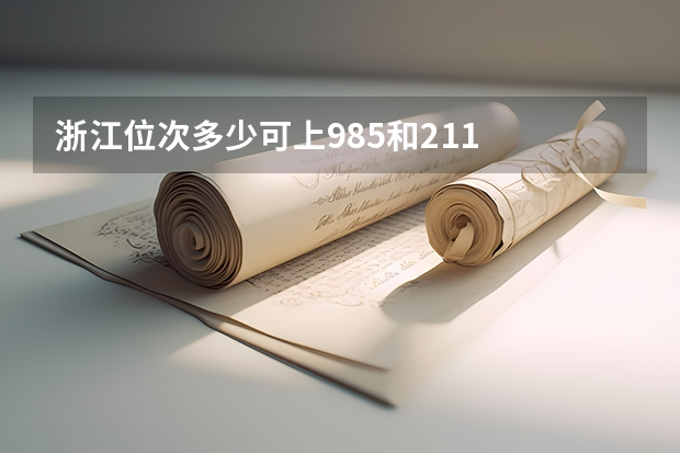 浙江位次多少可上985和211