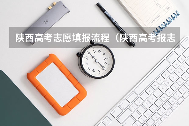 陕西高考志愿填报流程（陕西高考报志愿流程）