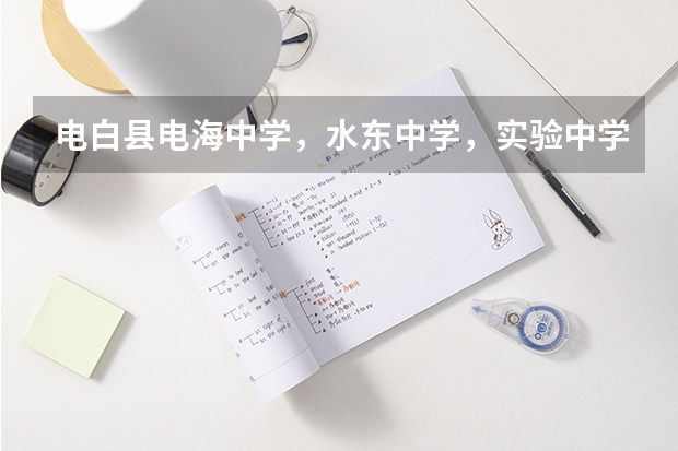 电白县电海中学，水东中学，实验中学均衡学校分数线是多少?