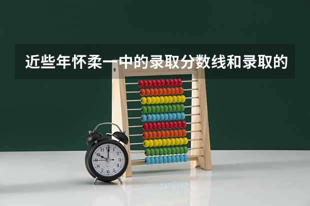 近些年怀柔一中的录取分数线和录取的人数 还有估计今年招多少人以及今天的录取分数线是多少呢