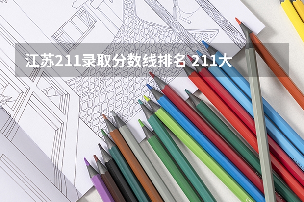 江苏211录取分数线排名 211大学法学专业录取分数线排名