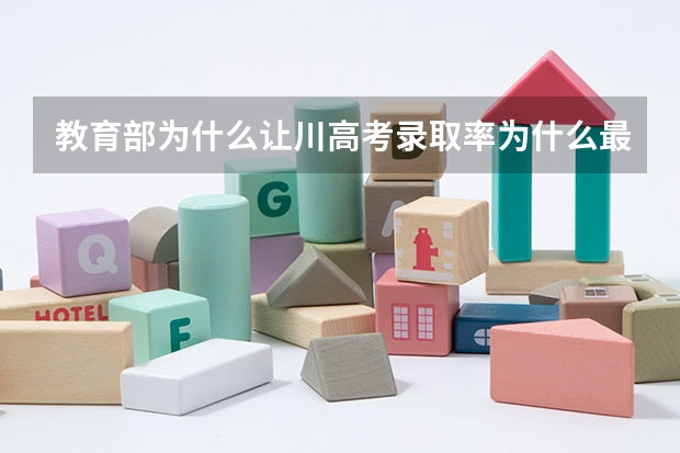 教育部为什么让川高考录取率为什么最低
