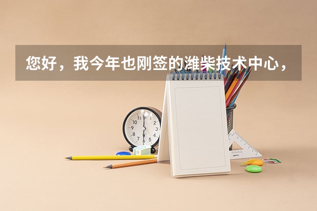 您好，我今年也刚签的潍柴技术中心，您觉得在里面的发展前景怎么样啊，是否能学到本领，非211小硕。