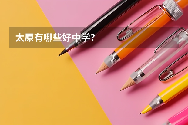 太原有哪些好中学？