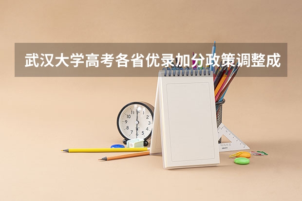 武汉大学高考各省优录加分政策调整成什么样了