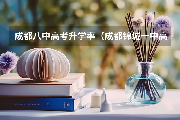成都八中高考升学率（成都锦城一中高考升学率）
