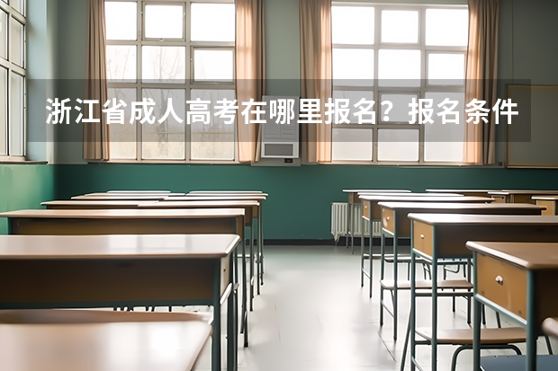浙江省成人高考在哪里报名？报名条件、流程是什么