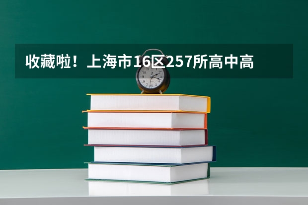 收藏啦！上海市16区257所高中高考升学率如何？附高考战报！