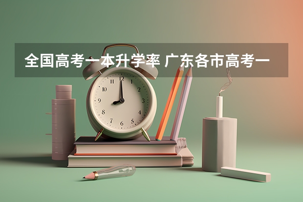 全国高考一本升学率 广东各市高考一本升学率排名？