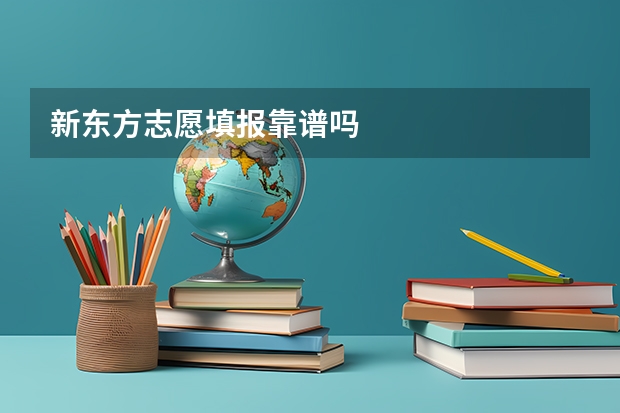 新东方志愿填报靠谱吗