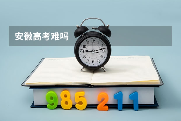 安徽高考难吗