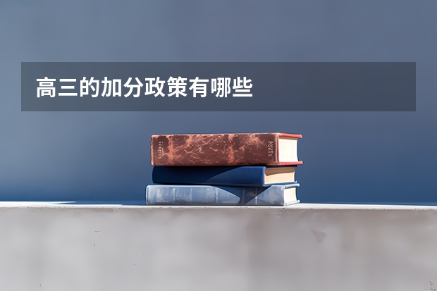 高三的加分政策有哪些