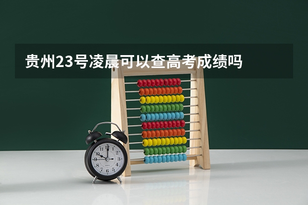 贵州23号凌晨可以查高考成绩吗