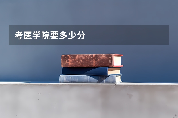 考医学院要多少分