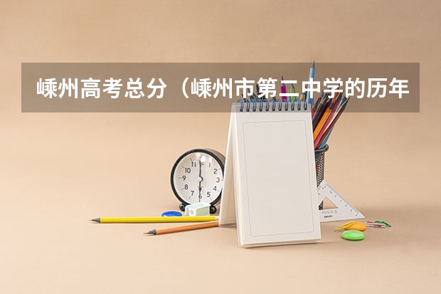 嵊州高考总分（嵊州市第二中学的历年高考升学率）