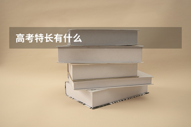 高考特长有什么