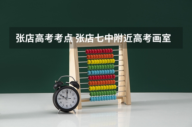 张店高考考点 张店七中附近高考画室辅导价格 淄博新动力画室服务