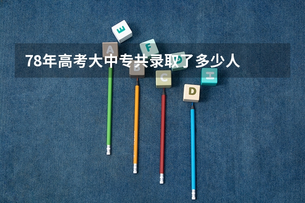 78年高考大中专共录取了多少人