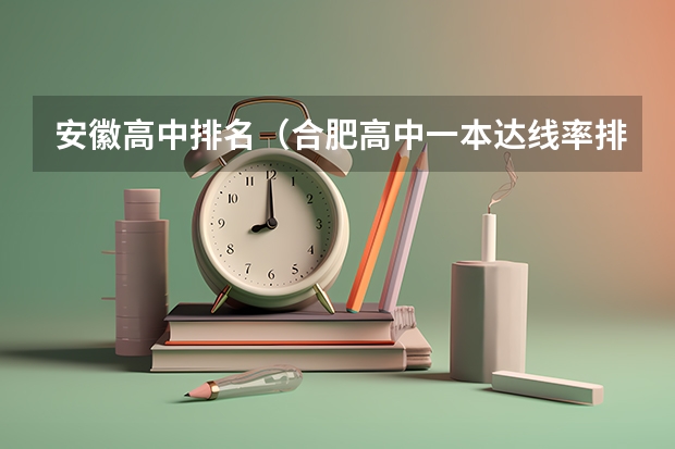 安徽高中排名（合肥高中一本达线率排名是怎样的？）