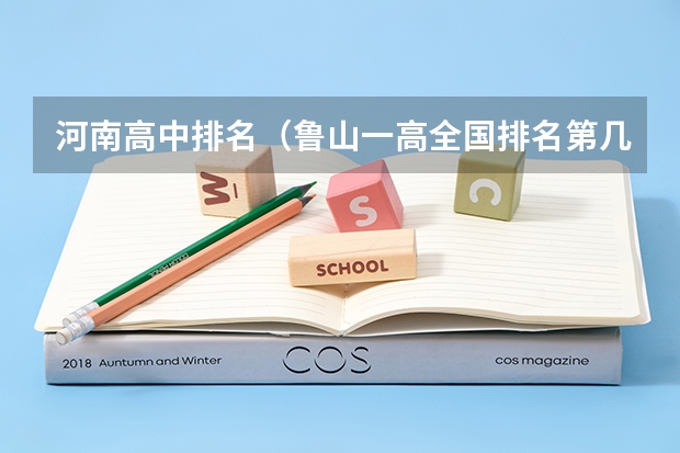 河南高中排名（鲁山一高全国排名第几?）