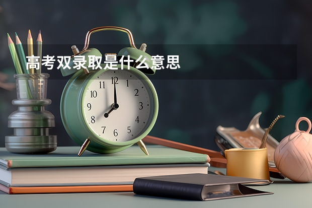 高考双录取是什么意思